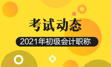 福建省初级会计证报考条件2021年需要满足啥？